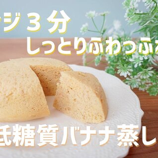 おからパウダーでバナナ蒸しパン